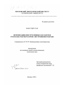 Фам Тхьен Хан. Оптимизация конструктивных параметров трубчатых рекуператоров с внутренними ребрами: дис. кандидат технических наук: 05.14.04 - Промышленная теплоэнергетика. Москва. 1999. 141 с.