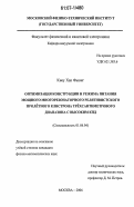 Киеу Хак Фыонг. Оптимизация конструкции и режима питания мощного многорезонаторного релятивистского пролётного клистрона трёхсантиметрового диапазона с высоким КПД: дис. кандидат физико-математических наук: 01.04.04 - Физическая электроника. Москва. 2006. 110 с.