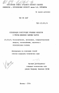 Чан Ви Ланг, 0. Оптимизация конструкций рукавных фильтров с учетом движения пылевых частиц: дис. кандидат технических наук: 05.23.03 - Теплоснабжение, вентиляция, кондиционирование воздуха, газоснабжение и освещение. Москва. 1984. 193 с.