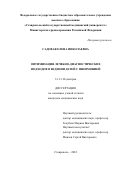 Садовая Елена Николаевна. Оптимизация лечебно-диагностических подходов в ведении детей с пневмонией: дис. кандидат наук: 00.00.00 - Другие cпециальности. ФГБОУ ВО «Ставропольский государственный медицинский университет» Министерства здравоохранения Российской Федерации. 2023. 141 с.