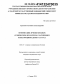 Арсеньева, Антонина Александровна. Оптимизация лечения больных атопическим дерматитом с нарушением психоэмоционального статуса: дис. кандидат наук: 14.01.10 - Кожные и венерические болезни. Москва. 2014. 135 с.