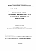 Поляева, Мария Юрьевна. Оптимизация лечения больных после эндоназальных хирургических вмешательств: дис. кандидат медицинских наук: 14.01.03 - Болезни уха, горла и носа. Москва. 2012. 144 с.