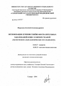 Миронов, Алексей Александрович. Оптимизация лечения гнойно-воспалительных заболеваний кожи и мягких тканей (экспериментально-клиническое исследование): дис. кандидат медицинских наук: 14.00.27 - Хирургия. Самара. 2004. 158 с.