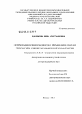 Цаликова, Нина Амурхановна. Оптимизация лечения пациентов с применением CAD/CAM технологий в клинике ортопедической стоматологии: дис. доктор медицинских наук: 14.01.14 - Стоматология. Москва. 2013. 244 с.