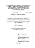 Юнусова, Альбина Камилевна. Оптимизация лечения воспалительных заболеваний пародонта с использованием комплекса гелей на основе антисептика и антиоксиданта: дис. кандидат медицинских наук: 14.01.14 - Стоматология. Уфа. 2011. 125 с.