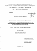 Золотарёв, Никита Юрьевич. Оптимизация лекарственного обеспечения в хирургическом лечении детей раннего возраста с заболеваниями системы кровообращения на основе медико-экономического анализа: дис. кандидат медицинских наук: 14.02.03 - Общественное здоровье и здравоохранение. Москва. 2013. 163 с.