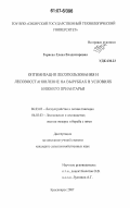 Горяева, Елена Владимировна. Оптимизация лесопользования и лесовосстановление на вырубках в условиях Нижнего Приангарья: дис. кандидат сельскохозяйственных наук: 06.03.02 - Лесоустройство и лесная таксация. Красноярск. 2007. 210 с.