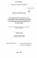 Фирсова, Лилия Петровна. Оптимизация материального баланса многопроцессной гальванической линии путем компьютерного моделирования массопотоков: дис. кандидат технических наук: 05.17.03 - Технология электрохимических процессов и защита от коррозии. Киров. 2007. 158 с.