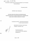 Жукова, Юлия Михайловна. Оптимизация механизмов обезвреживания технологических отходов производства предприятий радиоэлектроники и приборостроения: дис. кандидат технических наук: 05.02.22 - Организация производства (по отраслям). Калуга. 2005. 181 с.