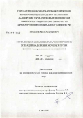 Измайлов, Адель Альбертович. Оптимизация методики лапароскопических операций на верхних мочевых путях: дис. кандидат медицинских наук: 14.00.27 - Хирургия. Уфа. 2007. 149 с.