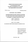 Казиханова, Саида Аминовна. Оптимизация методов антиоксидантной терапии диабетической полиневропатии у больных сахарным диабетом I типа: дис. кандидат медицинских наук: 14.00.03 - Эндокринология. Москва. 2003. 165 с.