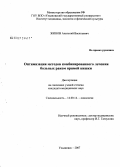 Жинов, Анатолий Васильевич. Оптимизация методов комбинированного лечения больных раком прямой кишки: дис. кандидат медицинских наук: 14.00.14 - Онкология. . 0. 139 с.