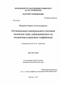 Шуршин, Кирилл Александрович. Оптимизация минерального питания газонных трав, выращиваемых на осушенных верховых торфяниках: дис. кандидат биологических наук: 06.01.04 - Агрохимия. Москва. 2013. 123 с.