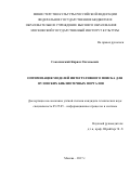 Соколинский Кирилл Евгеньевич. Оптимизация моделей интегративного поиска вузовских библиотечных порталов: дис. кандидат наук: 05.25.05 - Информационные системы и процессы, правовые аспекты информатики. ФГБОУ ВО «Московский государственный институт культуры». 2018. 158 с.