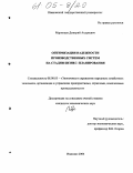 Маринцев, Дмитрий Андреевич. Оптимизация надежности производственных систем на стадии бизнес-планирования: дис. кандидат экономических наук: 08.00.05 - Экономика и управление народным хозяйством: теория управления экономическими системами; макроэкономика; экономика, организация и управление предприятиями, отраслями, комплексами; управление инновациями; региональная экономика; логистика; экономика труда. Иваново. 2004. 152 с.