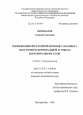 Пономарев, Алексей Сергеевич. Оптимизация неотложной помощи больным с обострением бронхиальной астмы на догоспитальном этапе: дис. кандидат медицинских наук: 14.00.43 - Пульмонология. Саратов. 2004. 107 с.