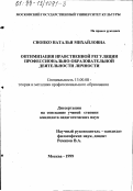 Снопко, Наталья Михайловна. Оптимизация нравственной регуляции профессионально-образовательной деятельности личности: дис. кандидат педагогических наук: 13.00.08 - Теория и методика профессионального образования. Москва. 1999. 170 с.