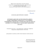 Комраков, Дмитрий Вячеславович. Оптимизация обработки информации в навигационных комплексах наземных подвижных объектов с контролем целостности данных спутниковых радионавигационных систем: дис. кандидат наук: 05.13.01 - Системный анализ, управление и обработка информации (по отраслям). Тамбов. 2017. 126 с.