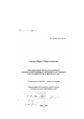 Сираев, Марат Габдрахманович. Оптимизация обработки почвы в зернопаропропашных севооборотах степных агроландшафтов Башкортостана: дис. доктор сельскохозяйственных наук: 06.01.01 - Общее земледелие. Уфа. 2000. 421 с.