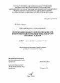 Евграфов, Олег Геннадьевич. Оптимизация общего обезболивания при хирургической коррекции тяжелых форм сколиоза у детей: дис. кандидат медицинских наук: 14.00.37 - Анестезиология и реаниматология. Екатеринбург. 2009. 145 с.