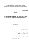 Григорян Анна Эдуардовна. Оптимизация обследования и хирургического лечения пациенток с локальным истончением зоны рубца на матке после кесарева сечения с учетом рисков рецидива: дис. кандидат наук: 00.00.00 - Другие cпециальности. «Первый Санкт-Петербургский государственный медицинский университет имени академика И.П. Павлова» Министерства здравоохранения Российской Федерации. 2026. 165 с.