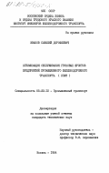 Иванов, Савелий Дорофеевич. Оптимизация обслуживания грузовых фронтов предприятий промышленного железнодорожного транспорта (ППЖТ): дис. кандидат технических наук: 05.22.12 - Промышленный транспорт. Москва. 1984. 126 с.