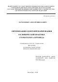 Пархоменко, Алексей Николаевич. Оптимизация одонтопрепарирования в клинической практике стоматолога-ортопеда: дис. кандидат наук: 14.01.14 - Стоматология. Волгоград. 2018. 0 с.