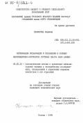 Кракорова, Людмила. Оптимизация организации и управления в сложных информационно-логических системах класса банк данных: дис. кандидат экономических наук: 08.00.13 - Математические и инструментальные методы экономики. Москва. 1985. 171 с.