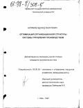 Ахтямов, Эдуард Фаритович. Оптимизация организационной структуры системы управления производством: дис. кандидат экономических наук: 08.00.05 - Экономика и управление народным хозяйством: теория управления экономическими системами; макроэкономика; экономика, организация и управление предприятиями, отраслями, комплексами; управление инновациями; региональная экономика; логистика; экономика труда. Уфа. 1997. 142 с.