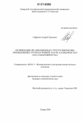Сафронов, Андрей Сергеевич. Оптимизация организационных структур финансово-промышленных групп: на примере ОАО КБ "Солидарность" и ОАО "Самаранефтегаз": дис. кандидат экономических наук: 08.00.13 - Математические и инструментальные методы экономики. Самара. 2006. 137 с.