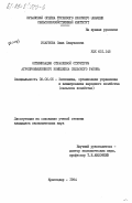 Исаулова, Сима Самуиловна. Оптимизация отраслевой структуры агропромышленного комплекса сельского района: дис. кандидат экономических наук: 08.00.05 - Экономика и управление народным хозяйством: теория управления экономическими системами; макроэкономика; экономика, организация и управление предприятиями, отраслями, комплексами; управление инновациями; региональная экономика; логистика; экономика труда. Краснодар. 1984. 231 с.