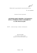 Биганова, Светлана Герсановна. Оптимизация оценки сортофонда ореха грецкого при селекции на качество плодов: дис. кандидат сельскохозяйственных наук: 06.03.01 - Лесные культуры, селекция, семеноводство. Майкоп. 2001. 142 с.