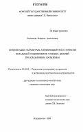 Рассказова, Надежда Анатольевна. Оптимизация параметров антифрикционного покрытия вкладышей подшипников судовых дизелей при плазменном напылении: дис. кандидат технических наук: 05.08.04 - Технология судостроения, судоремонта и организация судостроительного производства. Владивосток. 2006. 146 с.