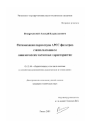 Воскресенский, Алексей Владиславович. Оптимизация параметров АРСС фильтров с использованием динамических частотных характеристик: дис. кандидат технических наук: 05.12.04 - Радиотехника, в том числе системы и устройства телевидения. Рязань. 2003. 127 с.