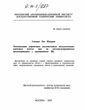 Ализаде Хое Шахрам. Оптимизация параметров двухпилонных металлических вантовых мостов при их автоматизированном проектировании с применением ПК: дис. кандидат технических наук: 05.23.11 - Проектирование и строительство дорог, метрополитенов, аэродромов, мостов и транспортных тоннелей. Москва. 2003. 152 с.