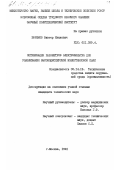 Ефремов, Виктор Иванович. Оптимизация параметров электрофильтра для улавливания высокодисперсной известняковой пыли: дис. кандидат технических наук: 05.14.16 - Технические средства и методы защиты окружающей среды (по отраслям). Москва. 1991. 141 с.