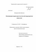 Мещеряков, Иван Иванович. Оптимизация параметров излучателей сверхкоротких импульсов: дис. кандидат физико-математических наук: 01.04.03 - Радиофизика. Воронеж. 2012. 150 с.