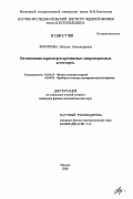 Короткова, Наталья Александровна. Оптимизация параметров кремниевых микростриповых детекторов: дис. кандидат физико-математических наук: 01.04.23 - Физика высоких энергий. Москва. 2006. 141 с.