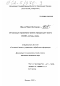 Иванов, Павел Викторович. Оптимизация параметров приемо-передающего тракта OCDMA системы связи: дис. кандидат технических наук: 05.13.01 - Системный анализ, управление и обработка информации (по отраслям). Москва. 2001. 132 с.