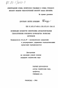 Дороганич, Сергей Корнеевич. Оптимизация параметров смесительных автоматизированных технологических комплексов производства силикатных материалов: дис. кандидат технических наук: 05.13.07 - Автоматизация технологических процессов и производств (в том числе по отраслям). Ленинград. 1984. 297 с.