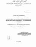 Семенов, Борис Александрович. Оптимизация параметров теплоиспользования в системах централизованного теплоснабжения городов: дис. доктор технических наук: 05.14.01 - Энергетические системы и комплексы. Саратов. 2002. 527 с.