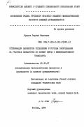 Нудьга, Сергей Иванович. Оптимизация параметров управления и состава оборудования на участках элеваторов по приему зерна с железнодорожного транспорта: дис. кандидат технических наук: 05.13.07 - Автоматизация технологических процессов и производств (в том числе по отраслям). Москва. 1984. 214 с.