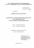 Чунихина, Елена Владимировна. Оптимизация патоморфологической диагностики дисплазий шейки матки с использованием лазерной пирометрии: дис. кандидат медицинских наук: 14.00.15 - Патологическая анатомия. Ульяновск. 2009. 118 с.