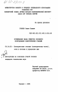 Усачев, Семен Саввич. Оптимизация плана ремонтов основного оборудования электрических станций: дис. : 05.14.02 - Электростанции и электроэнергетические системы. Ташкент. 1984. 153 с.