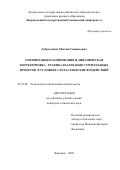 Добросоцких Максим Геннадьевич. Оптимизация планирования и динамическая корректировка графика реализации строительных проектов в условиях стохастических воздействий: дис. кандидат наук: 05.23.08 - Технология и организация строительства. ФГБОУ ВО «Донской государственный технический университет». 2020. 149 с.
