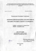 Евдокимова, Екатерина Георгиевна. Оптимизация подходов к диагностике и терапии урогенитального хламидиоза: дис. кандидат медицинских наук: 14.00.01 - Акушерство и гинекология. Ростов-на-Дону. 2005. 158 с.