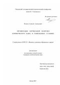 Власов, Алексей Алексеевич. Оптимизация портфельной политики коммерческого банка в современных условиях: дис. кандидат экономических наук: 08.00.10 - Финансы, денежное обращение и кредит. Пенза. 2007. 193 с.