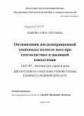 Лаврова, Анна Сергеевна. Оптимизация послеопреациооной тампонады полости носа при септопластике и щадящий конхотомии: дис. кандидат медицинских наук: 14.01.03 - Болезни уха, горла и носа. Москва. 2010. 158 с.