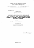 Рахматова, Рухшона Акрамовна. Оптимизация предоперационной подготовки и анестезиологическая защита у детей с пороками развития толстой кишки: дис. кандидат медицинских наук: 14.00.27 - Хирургия. Душанбе. 2005. 109 с.