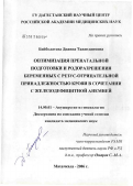 Бийболатова, Дианна Тажитдиновна. Оптимизация пренатальной подготовки и родоразрешения беременных с резус-отрицательной принадлежностью крови в сочетании с железодефицитной анемией: дис. кандидат медицинских наук: 14.00.01 - Акушерство и гинекология. Волгоград. 2006. 170 с.